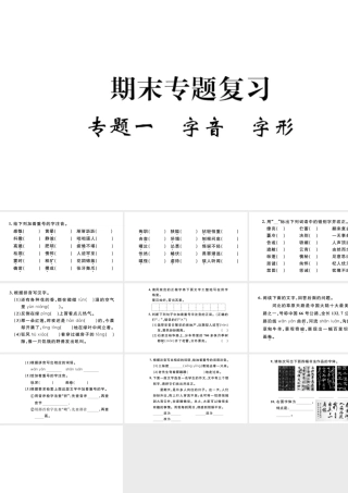 （河北专版）秋七年级语文上册 期末复习专题一 字音 字形习题课件 新人教版-新人教版初中七年级上册语文课件