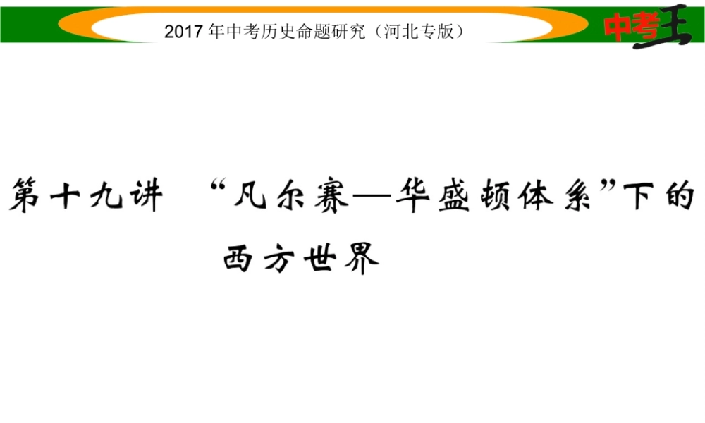 （河北专版）中考历史总复习 教材知识考点速查 模块四 世界现代史 第十九讲“凡尔赛-华盛顿体系”下的西方世界课件-人教版初中九年级全册历史课件