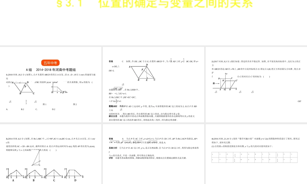 （河南专版）中考数学一轮复习 第三章 函数及其图象 3.1 位置的确定与变量之间的关系（试卷部分）课件-人教版初中九年级全册数学课件