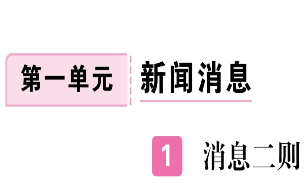 （河北专用）八年级语文上册 第一单元 1 消息二则习题课件 新人教版-新人教版初中八年级上册语文课件