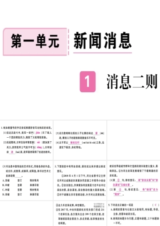 （河北专用）八年级语文上册 第一单元 1 消息二则习题课件 新人教版-新人教版初中八年级上册语文课件