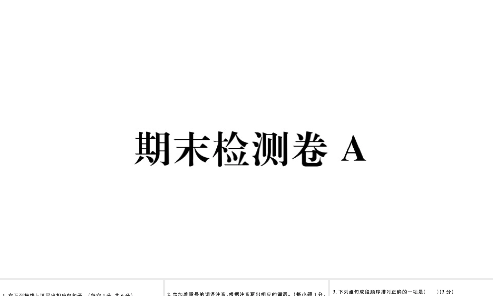 （河北专版）秋七年级语文上册 期末检测卷A课件 新人教版-新人教版初中七年级上册语文课件