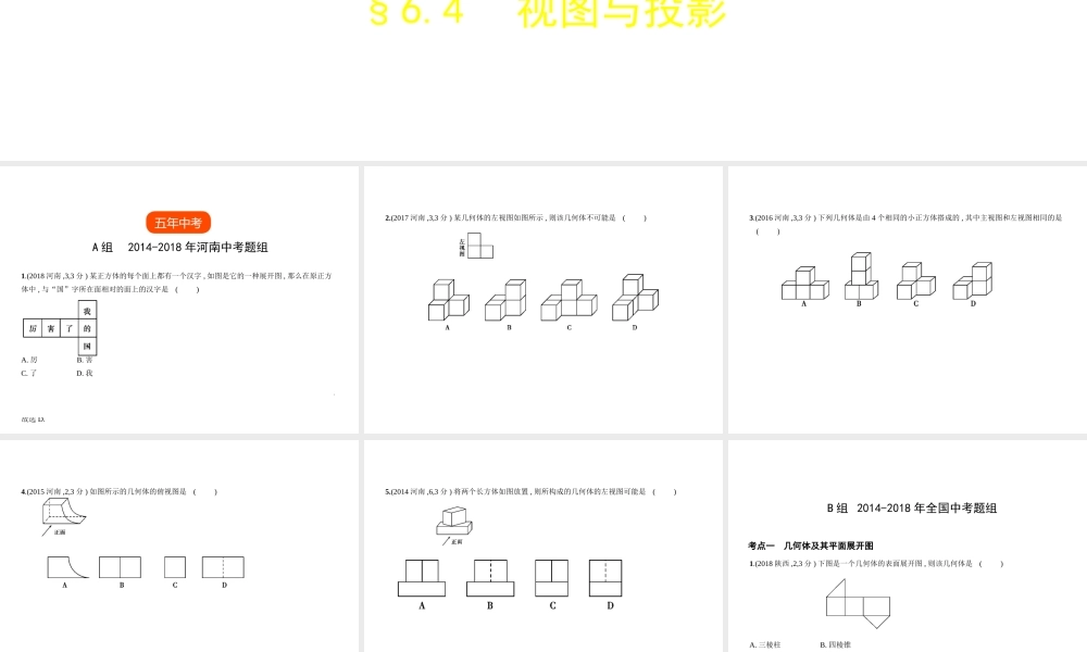 （河南专版）中考数学一轮复习 第六章 空间与图形 6.4 视图与投影（试卷部分）课件-人教级全册数学课件