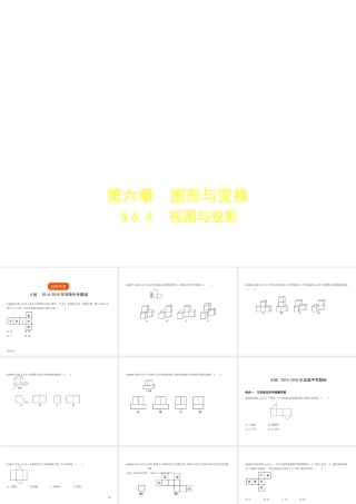 （河南专版）中考数学一轮复习 第六章 空间与图形 6.4 视图与投影（试卷部分）课件-人教级全册数学课件