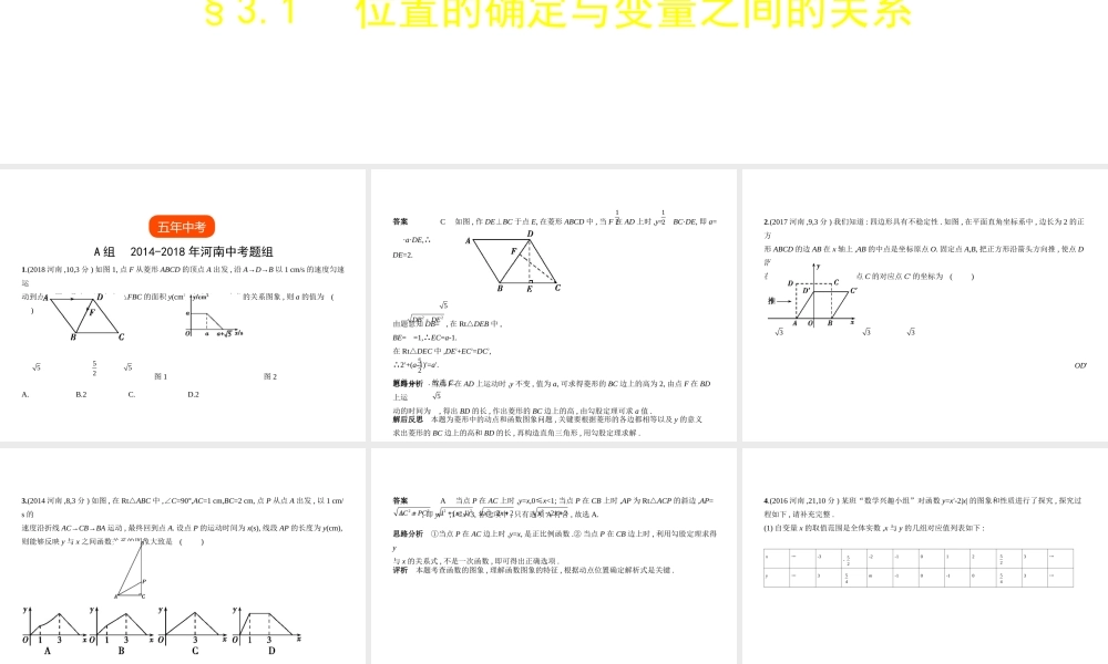 （河南专版）中考数学一轮复习 第三章 函数及其图象 3.1 位置的确定与变量之间的关系（试卷部分）课件-人教级全册数学课件