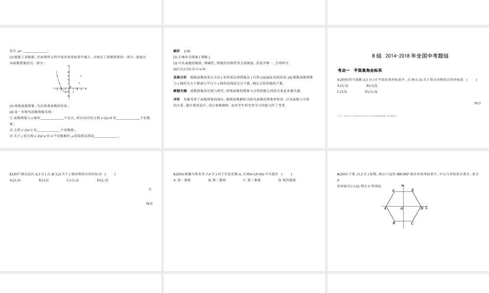 （河南专版）中考数学一轮复习 第三章 函数及其图象 3.1 位置的确定与变量之间的关系（试卷部分）课件-人教级全册数学课件