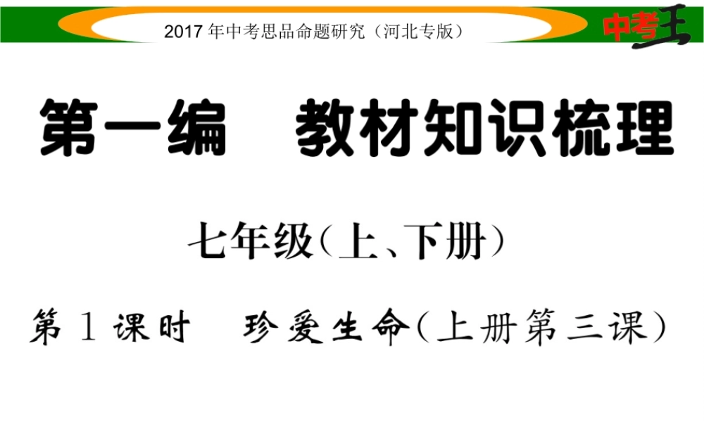 （河北专版）中考政治总复习 考点梳理 第1课时 珍爱生命（八上 第三课）课件-人教版初中九年级全册政治课件