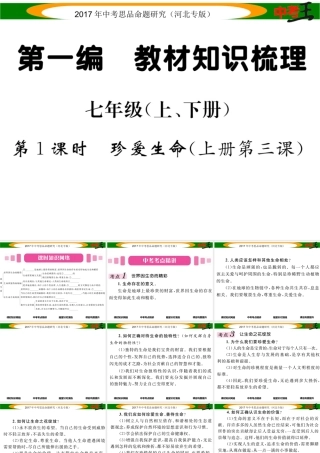 （河北专版）中考政治总复习 考点梳理 第1课时 珍爱生命（八上 第三课）课件-人教版初中九年级全册政治课件