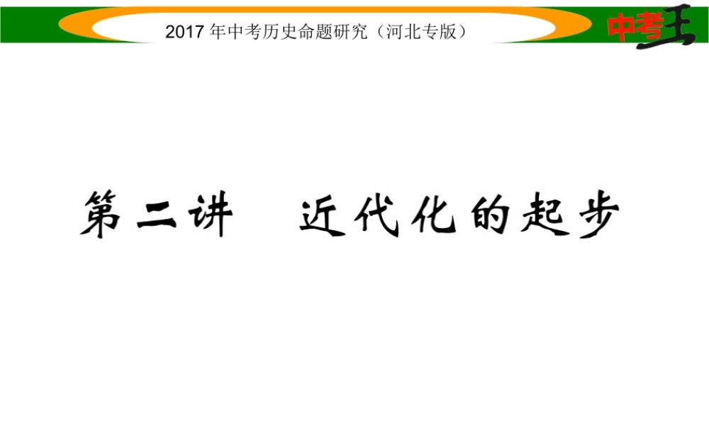 （河北专版）中考历史总复习 教材知识考点速查 模块一 中国近代史 第二讲 近代化的起步课件-人教版初中九年级全册历史课件