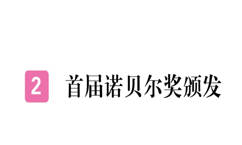（河北专用）八年级语文上册 第一单元 2 首届诺贝尔奖颁发习题课件 新人教版-新人教版初中八年级上册语文课件