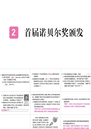 （河北专用）八年级语文上册 第一单元 2 首届诺贝尔奖颁发习题课件 新人教版-新人教版初中八年级上册语文课件