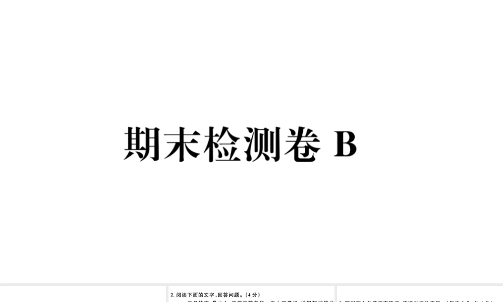 （河北专版）秋七年级语文上册 期末检测卷B课件 新人教版-新人教版初中七年级上册语文课件
