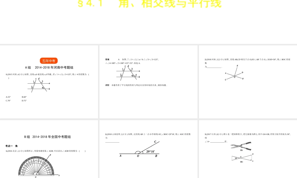 （河南专版）中考数学一轮复习 第四章 图形的认识 4.1 角、相交线与平行线（试卷部分）课件-人教版初中九年级全册数学课件