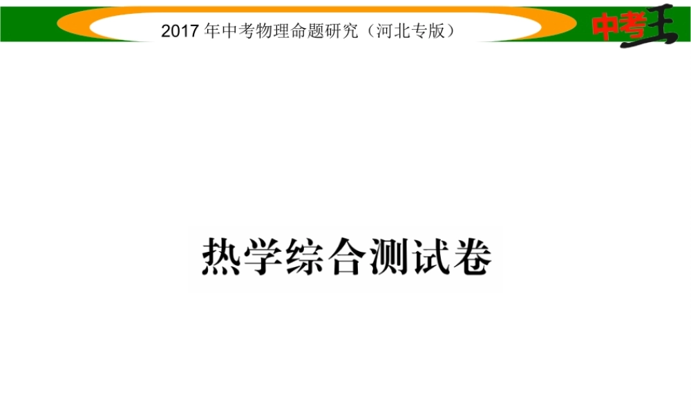（河北专版）中考物理总复习 热学综合测试卷课件-人教版初中九年级全册物理课件