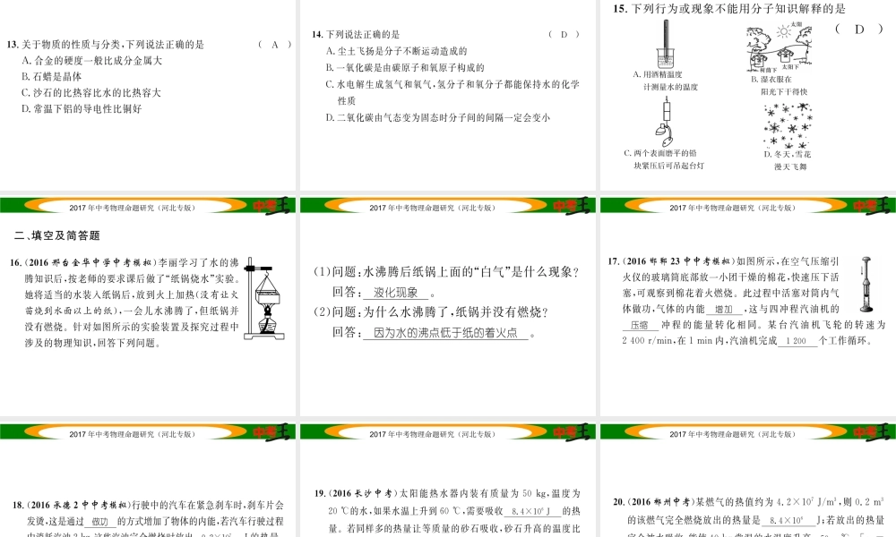 （河北专版）中考物理总复习 热学综合测试卷课件-人教版初中九年级全册物理课件