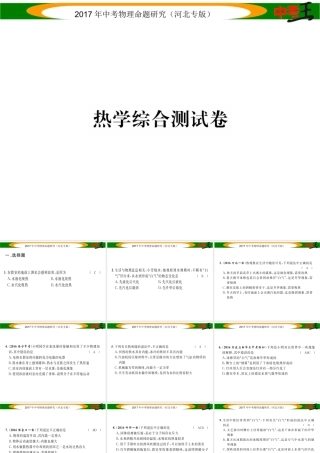 （河北专版）中考物理总复习 热学综合测试卷课件-人教版初中九年级全册物理课件