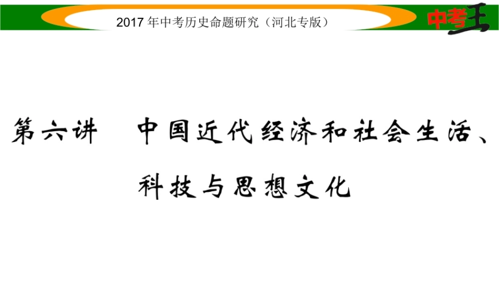 （河北专版）中考历史总复习 教材知识考点速查 模块一 中国近代史 第六讲 中国近代经济和社会生活、科技与思想文化课件-人教版初中九年级全册历史课件