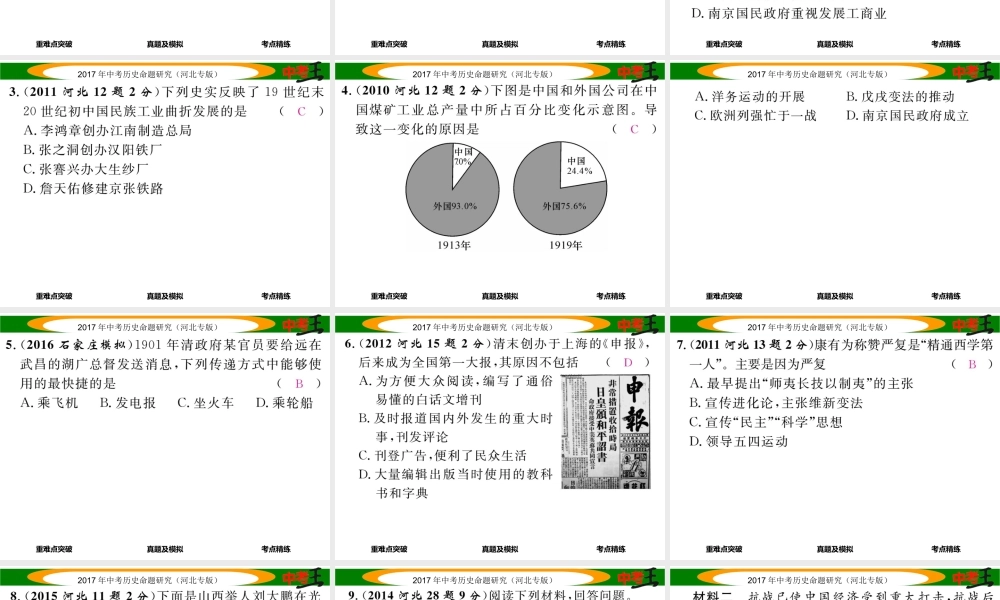 （河北专版）中考历史总复习 教材知识考点速查 模块一 中国近代史 第六讲 中国近代经济和社会生活、科技与思想文化课件-人教版初中九年级全册历史课件