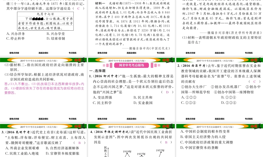 （河北专版）中考历史总复习 教材知识考点速查 模块一 中国近代史 第六讲 中国近代经济和社会生活、科技与思想文化课件-人教版初中九年级全册历史课件