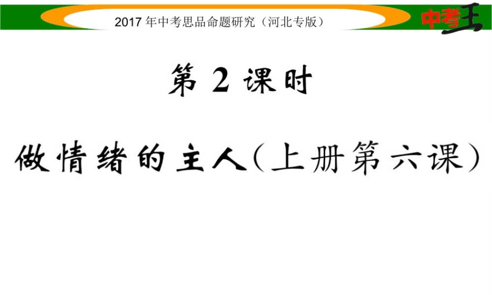 （河北专版）中考政治总复习 考点梳理 第2课时 做情绪的主人（八上 第六课）课件-人教版初中九年级全册政治课件