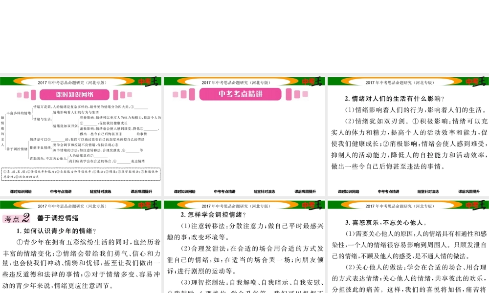 （河北专版）中考政治总复习 考点梳理 第2课时 做情绪的主人（八上 第六课）课件-人教版初中九年级全册政治课件