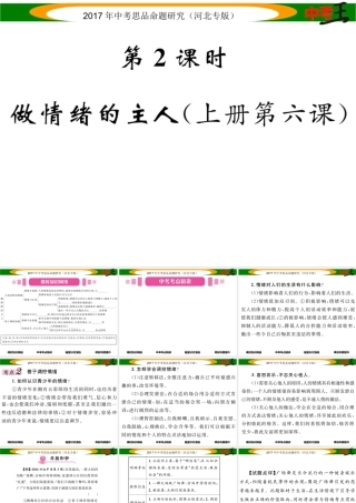 （河北专版）中考政治总复习 考点梳理 第2课时 做情绪的主人（八上 第六课）课件-人教版初中九年级全册政治课件