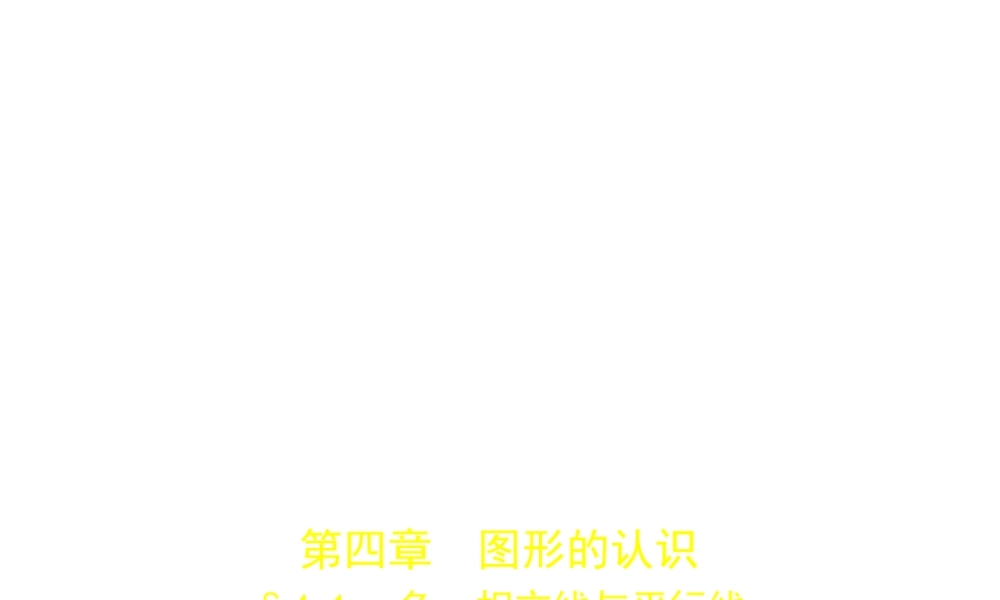 （河南专版）中考数学一轮复习 第四章 图形的认识 4.1 角、相交线与平行线（试卷部分）课件-人教级全册数学课件