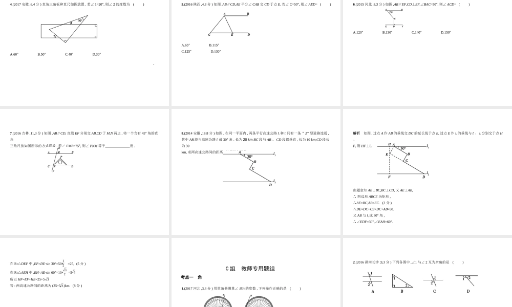 （河南专版）中考数学一轮复习 第四章 图形的认识 4.1 角、相交线与平行线（试卷部分）课件-人教级全册数学课件