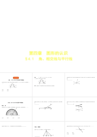 （河南专版）中考数学一轮复习 第四章 图形的认识 4.1 角、相交线与平行线（试卷部分）课件-人教级全册数学课件