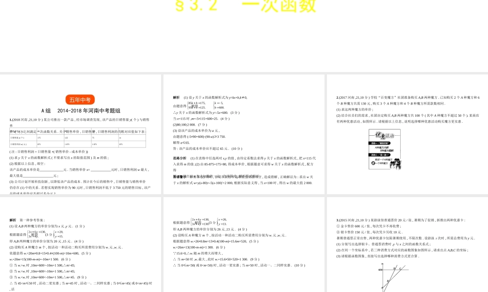 （河南专版）中考数学一轮复习 第三章 函数及其图象 3.2 一次函数（试卷部分）课件-人教级全册数学课件