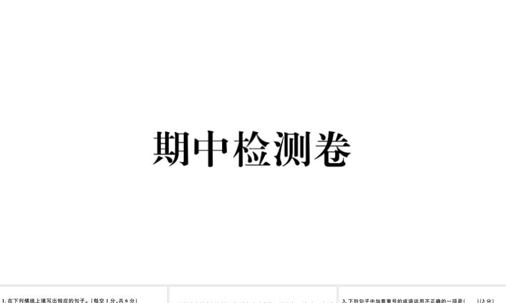 （河北专版）秋七年级语文上册期中检测卷课件 新人教版-新人教版初中七年级上册语文课件
