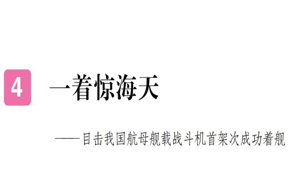 （河北专用）八年级语文上册 第一单元 4 一着惊海天——目击我国航母舰载战斗机首架次成功着舰习题课件 新人教版-新人教版初中八年级上册语文课件