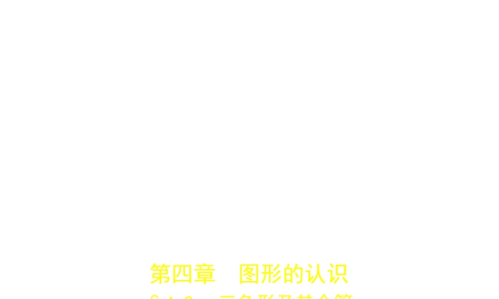 （河南专版）中考数学一轮复习 第四章 图形的认识 4.2 三角形及其全等（试卷部分）课件-人教版初中九年级全册数学课件