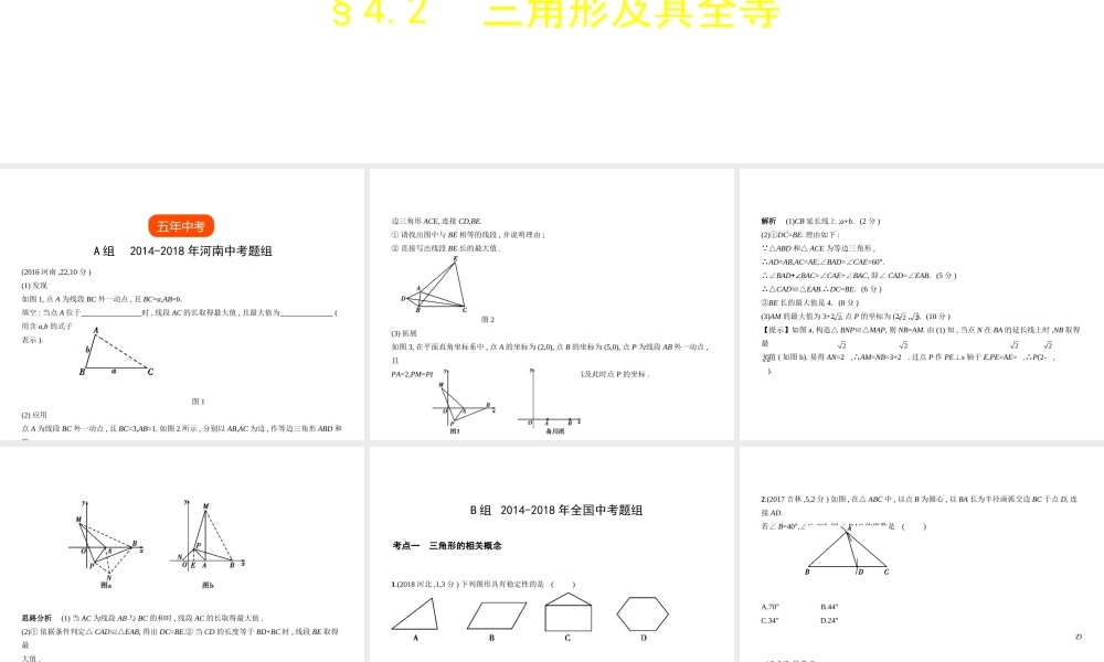 （河南专版）中考数学一轮复习 第四章 图形的认识 4.2 三角形及其全等（试卷部分）课件-人教版初中九年级全册数学课件