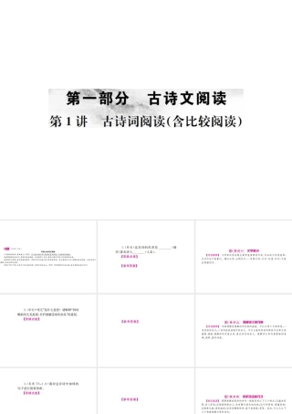 （河北专版）中考语文总复习 第1讲 古诗词阅读课件-人教版初中九年级全册语文课件