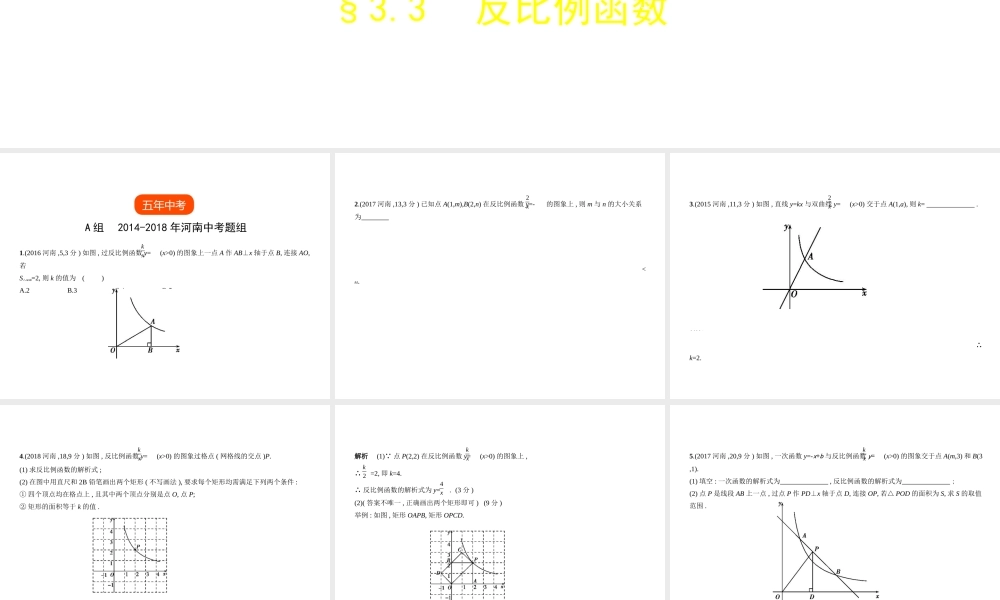 （河南专版）中考数学一轮复习 第三章 函数及其图象 3.3 反比例函数（试卷部分）课件-人教版初中九年级全册数学课件