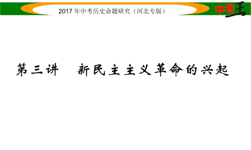 （河北专版）中考历史总复习 教材知识考点速查 模块一 中国近代史 第三讲 新民主主义革命的兴起课件-人教版初中九年级全册历史课件