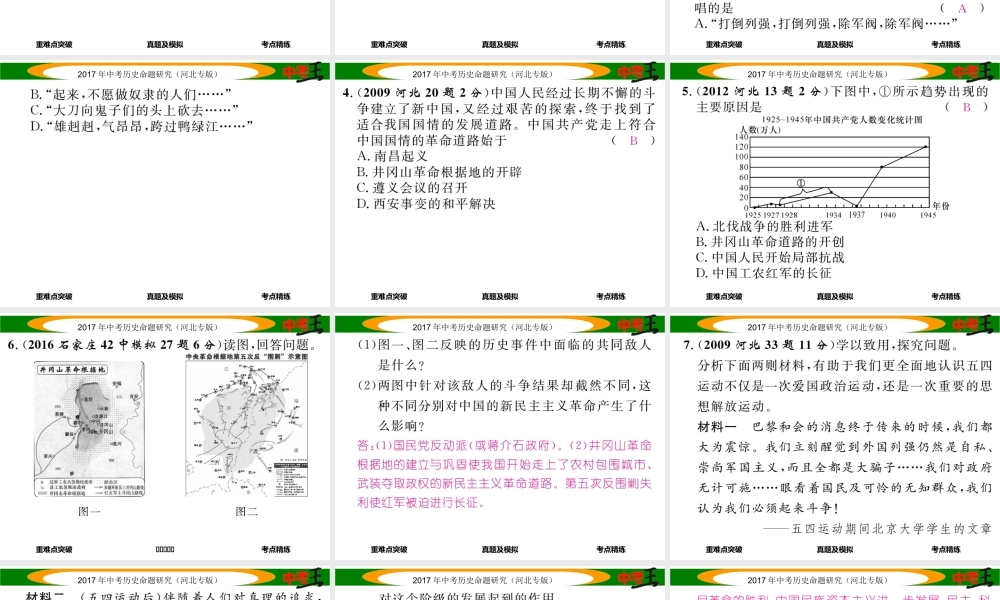 （河北专版）中考历史总复习 教材知识考点速查 模块一 中国近代史 第三讲 新民主主义革命的兴起课件-人教版初中九年级全册历史课件