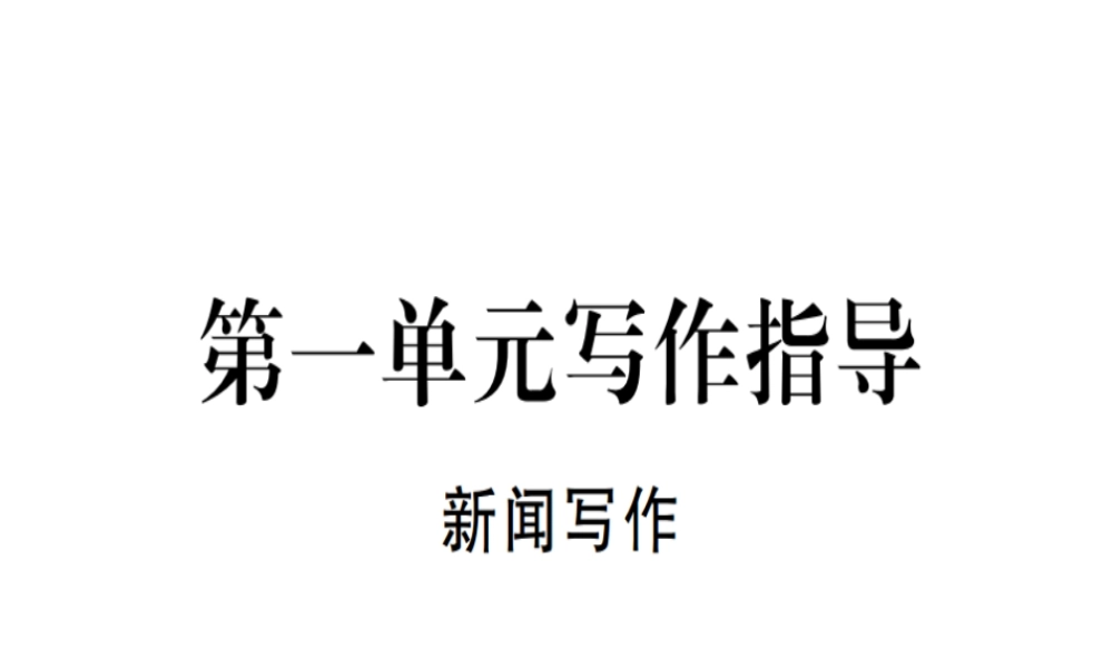 （河北专用）八年级语文上册 第一单元 写作指导 新闻写作习题课件 新人教版-新人教版初中八年级上册语文课件