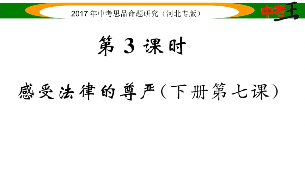 （河北专版）中考政治总复习 考点梳理 第3课时 感受法律的尊严（八下 第七课）课件-人教版初中九年级全册政治课件