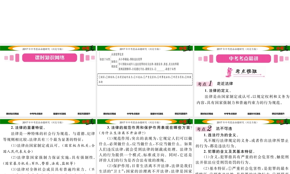 （河北专版）中考政治总复习 考点梳理 第3课时 感受法律的尊严（八下 第七课）课件-人教版初中九年级全册政治课件