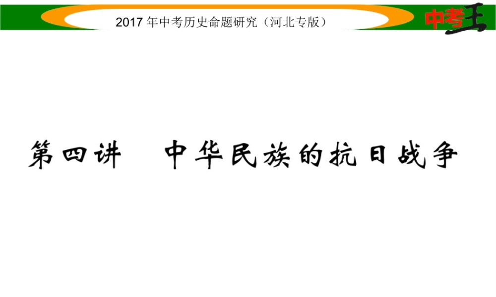 （河北专版）中考历史总复习 教材知识考点速查 模块一 中国近代史 第四讲 中华民族的抗日战争课件-人教版初中九年级全册历史课件