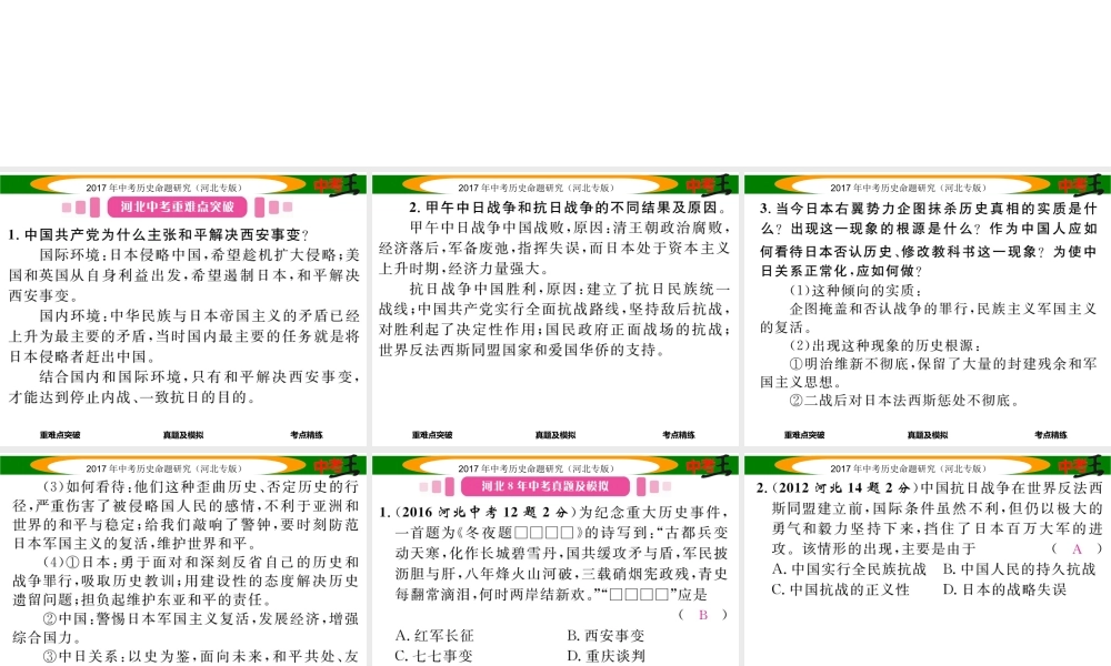 （河北专版）中考历史总复习 教材知识考点速查 模块一 中国近代史 第四讲 中华民族的抗日战争课件-人教版初中九年级全册历史课件