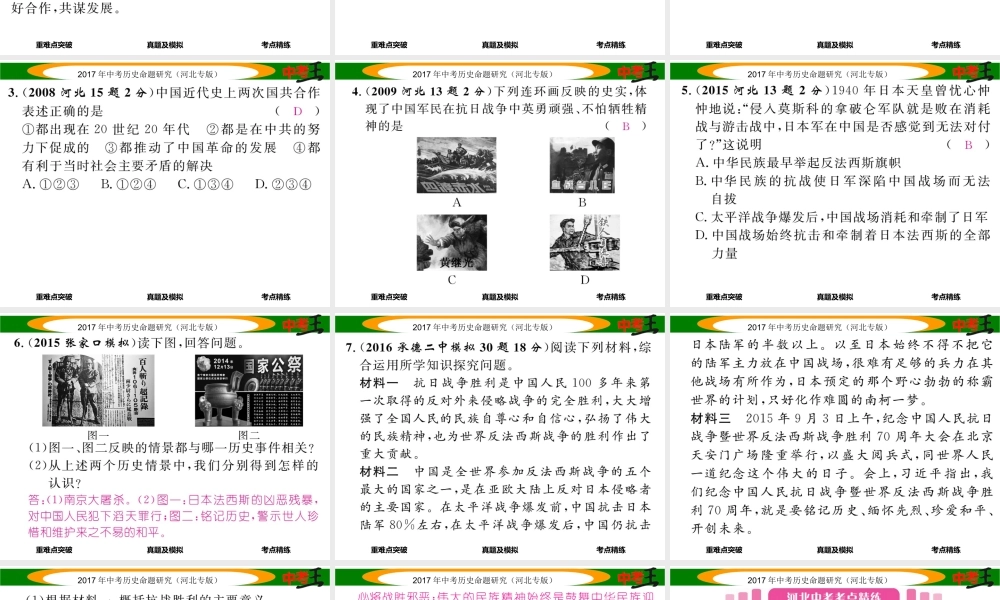 （河北专版）中考历史总复习 教材知识考点速查 模块一 中国近代史 第四讲 中华民族的抗日战争课件-人教版初中九年级全册历史课件