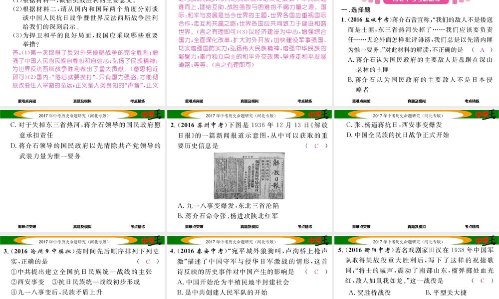 （河北专版）中考历史总复习 教材知识考点速查 模块一 中国近代史 第四讲 中华民族的抗日战争课件-人教版初中九年级全册历史课件