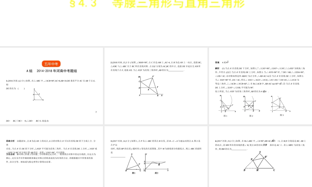 （河南专版）中考数学一轮复习 第四章 图形的认识 4.3 等腰三角形与直角三角形（试卷部分）课件-人教版初中九年级全册数学课件