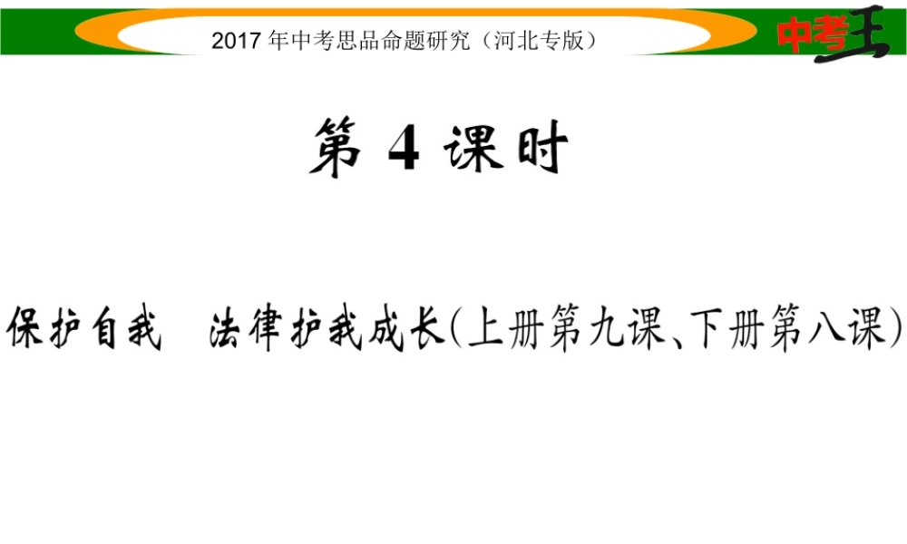 （河北专版）中考政治总复习 考点梳理 第4课时 保护自我 法律护我成长（八上 第九课、下册第八课）课件-人教版初中九年级下册政治课件