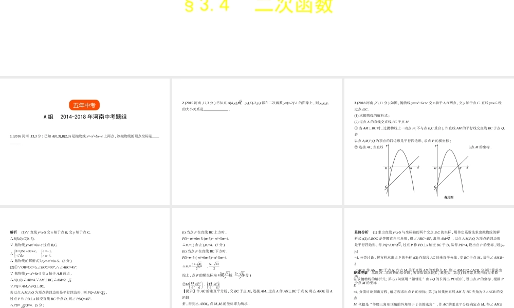 （河南专版）中考数学一轮复习 第三章 函数及其图象 3.4 二次函数（试卷部分）课件-人教版初中九年级全册数学课件