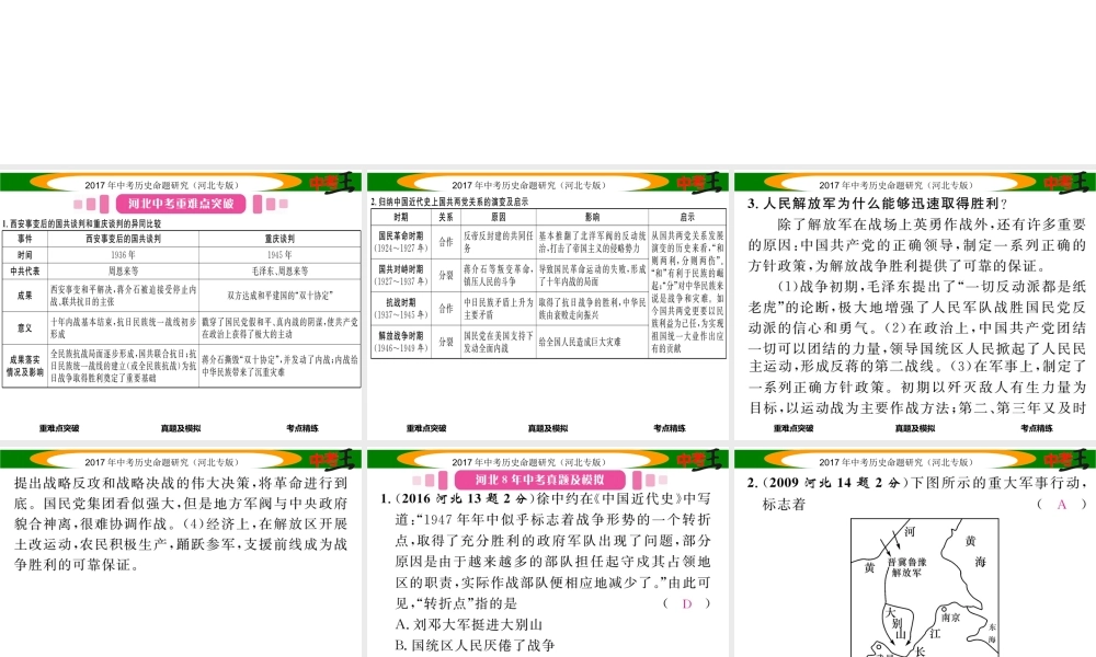 （河北专版）中考历史总复习 教材知识考点速查 模块一 中国近代史 第五讲 人民解放战争的胜利课件-人教版初中九年级全册历史课件