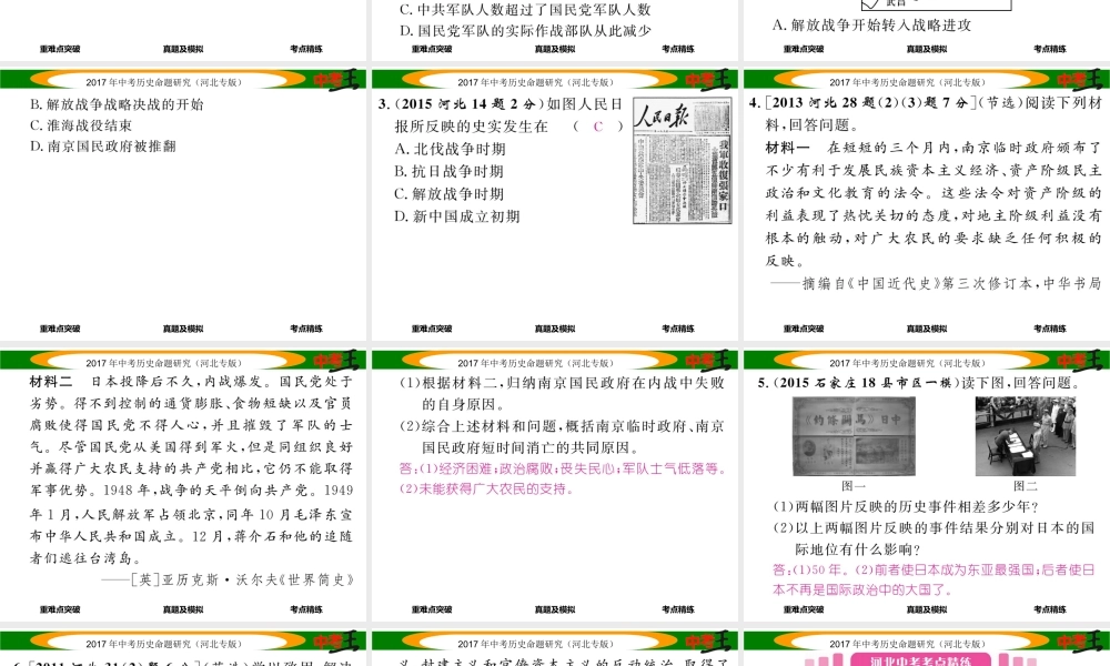 （河北专版）中考历史总复习 教材知识考点速查 模块一 中国近代史 第五讲 人民解放战争的胜利课件-人教版初中九年级全册历史课件